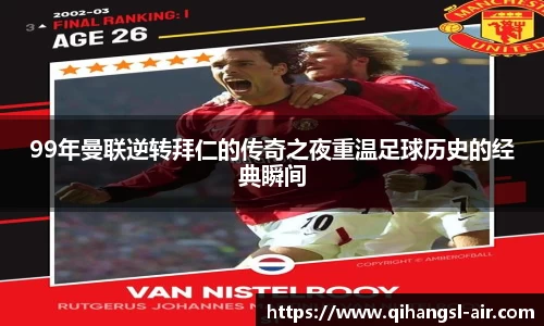 99年曼联逆转拜仁的传奇之夜重温足球历史的经典瞬间