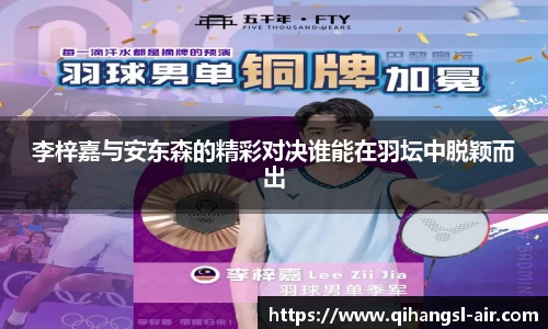 李梓嘉与安东森的精彩对决谁能在羽坛中脱颖而出