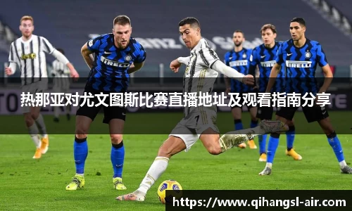 热那亚对尤文图斯比赛直播地址及观看指南分享