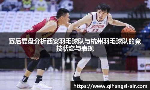 赛后复盘分析西安羽毛球队与杭州羽毛球队的竞技状态与表现