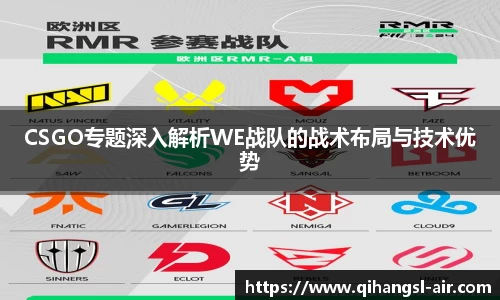 CSGO专题深入解析WE战队的战术布局与技术优势