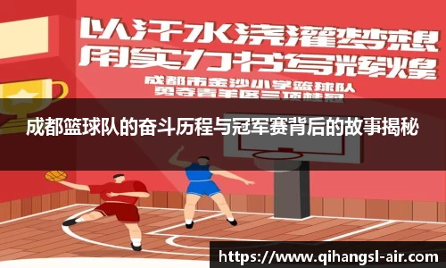 成都篮球队的奋斗历程与冠军赛背后的故事揭秘