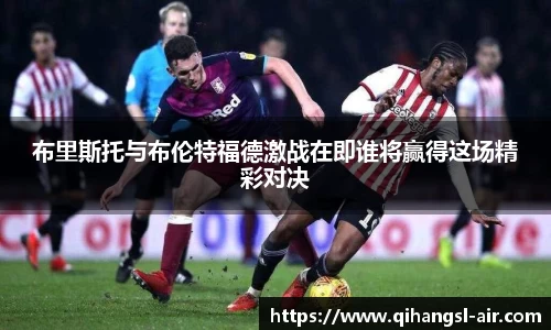 布里斯托与布伦特福德激战在即谁将赢得这场精彩对决