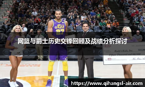 网篮与爵士历史交锋回顾及战绩分析探讨