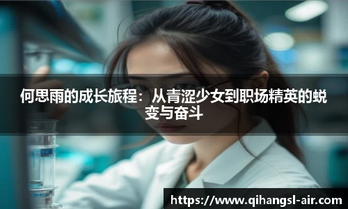 何思雨的成长旅程：从青涩少女到职场精英的蜕变与奋斗
